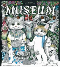 幻想博物館(Higuchi Yuko作品系列):兩隻迷路貓遇見太古動物的化身冒險