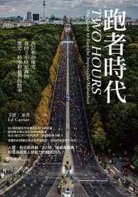 跑者時代:馬拉松的魔咒,奔向2小時紀錄的歷史、科學和他們的故事