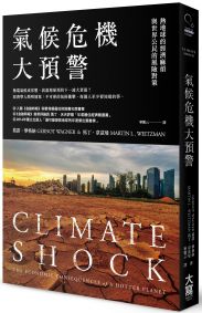 氣候危機大預警:熱地球的經濟麻煩與世界公民的風險對策