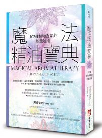 魔法精油寶典:102種植物香氣的能量運用