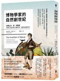博物學家的自然創世紀:亞歷山大・馮・洪堡德用旅行與科學丈量世界,重新定義自然