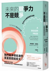 未來的競爭力不是競爭:從針鋒相對到合作共享,翻轉思維重寫經濟法則