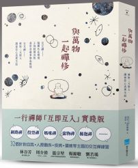 與萬物一起禪修:破除二元對立,讓慈悲心真實生起