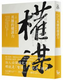英雄的權謀力:王浩一的歷史筆記【伍】