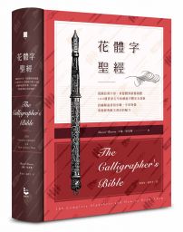 花體字聖經:從圖拉真字母、哥德體到新藝術體,100種貫穿古今的藝術字體完全剖析,詳細解說書寫步驟、字形特徵,掌握經典歐文書法的魅力