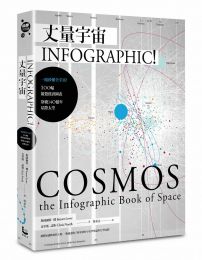 丈量宇宙:INFOGRAPHIC!一眼秒懂全宇宙!100幅視覺資訊圖表,穿梭140億年星際太空