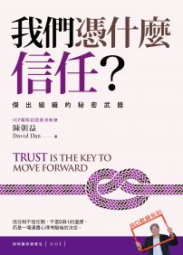 我們憑什麼信任?:傑出組織的秘密武器【如何讓改變發生?系列1】