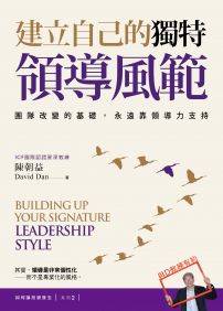 建立自己的獨特領導風範:團隊改變的基礎,永遠靠領導力支持【如何讓改變發生?系列2】
