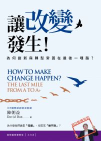 讓改變發生!:為何創新與轉型常困在最後一哩路?【如何讓改變發生?系列3】