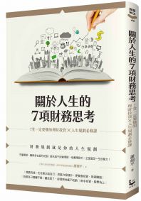 關於人生的7項財務思考:7堂一定要懂的理財投資×人生規劃必修課