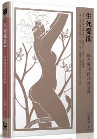 生死愛欲I:從希臘神話到基督教