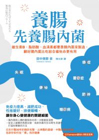 養腸先養腸內菌:維生素B、脂肪酸、血清素都要靠腸內菌來製造,顧好腸內菌比吃綜合維他命更有用