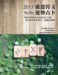 2017 YoYo盧恩符文運勢占卜:用最古老強大的符文力量,為你帶來指引、療癒和祝福