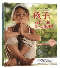 孩子,我們一起靜心瑜伽吧:入睡前、晨起後,讓他更專注、安穩、有力量的24組親子動態靜心!