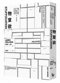 物窒欲:越多不等於越好,用「體驗消費」與「共享經濟」取代物品囤積,打造美好生活
