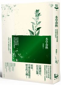 本草春秋:以草藥為引,為歷史把脈,用中藥書寫歷史