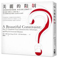 美麗的限制:為何嶄新的商業想像,常來自匱乏的條件下?