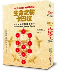 生命之樹卡巴拉:西方神祕學的魔法根本