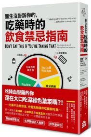醫生沒告訴你的,吃藥時的飲食禁忌指南