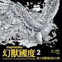 幻獸國度2:被小怪獸淹沒的古城(附贈42x60cm大型眾樂樂著色海報)