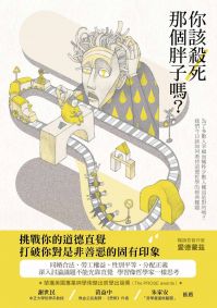 你該殺死那個胖子嗎?:為了多數人幸福而犧牲少數人權益是對的嗎?我們今日該如何看待道德哲學的經典難題