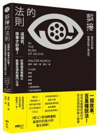 剪接的法則:這樣剪,故事才好看!柯波拉、盧卡斯一致推崇,好萊塢剪接教父執業生涯的獨門心法
