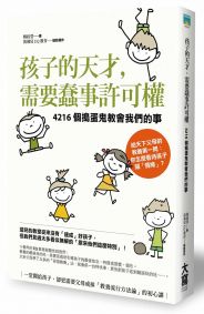 孩子的天才,需要蠢事許可權:4216個搗蛋鬼教會我們的事