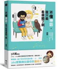 不懂神話,就只能看裸體了啊:認識藝術的快速鍵,逛美術館不再若有所思、腦袋空空