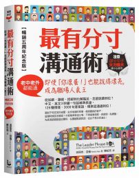 最有分寸溝通術【暢銷五周年紀念版】:即使「你滾蛋!」也能說得漂亮,成為職場人氣王(老中老外都能通)