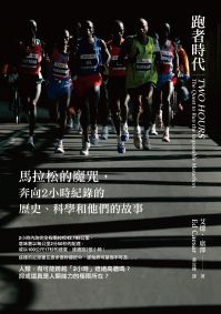 跑者時代:馬拉松的魔咒,奔向2小時紀錄的歷史、科學和他們的故事