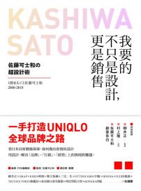 我要的不只是設計,更是銷售:佐藤可士和的超設計術