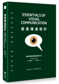視覺傳達設計:國際重量級啓發之作,從理論到實作,掌握好畫面與好故事