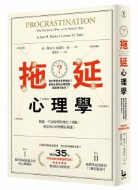 拖延心理學【暢銷35週年增修新版】:為什麼我老是愛拖延?是與生俱來的壞習慣,還是身不由己?