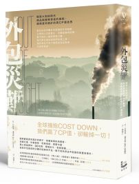 外包災難:揭穿大剝削時代商品與服務背後的真相,透視資本詭計的高CP值迷思
