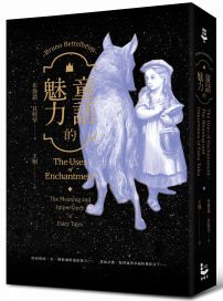 童話的魅力:我們為什麼愛上童話?從〈小紅帽〉到〈美女與野獸〉,第一本以精神分析探索童話的經典研究