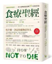 食療聖經:【最新科學實證】用全食物蔬食逆轉15大致死疾病