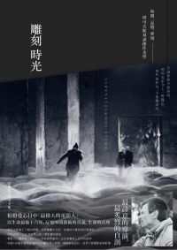雕刻時光:時間.記憶.夢境──塔可夫斯基談創作美學