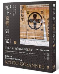 極上京都˙御三家:古都的究極生活美學之旅