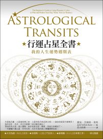 行運占星全書:我的人生運勢週期表