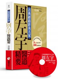 古典經絡針灸大家(平裝版):周左宇醫道精要(附6小時錄音教學光碟)