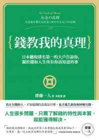 錢教我的真理:日本繳稅第一名的大戶告訴你,關於錢和人生所有你該知道的事