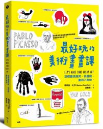 最好玩的美術畫畫課:全來自美術學校的訓練,這樣畫很搞笑、很基礎,畫到不想停