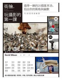 街拍,玩攝影的第一課:值得一練的20個基本功,拍出你的風格與幽默