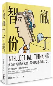 智識份子:換新你的概念直覺,做個複雜的現代人