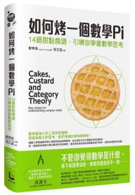 如何烤一個數學Pi:14道甜點食譜,引導你學會數學思考