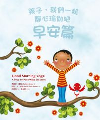 孩子,我們一起靜心瑜伽吧:入睡前、晨起後,讓他更專注、安穩、有力量的24組親子動態靜心!