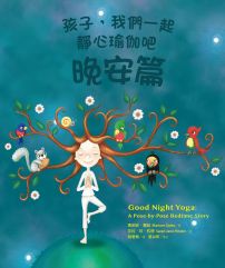 孩子,我們一起靜心瑜伽吧:入睡前、晨起後,讓他更專注、安穩、有力量的24組親子動態靜心!