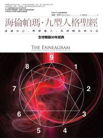 海倫帕瑪・九型人格聖經:認識自己,理解他人,找到轉化的力量