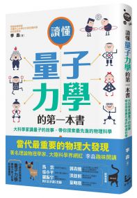 讀懂量子力學的第一本書:大科學家講量子的故事,帶你探索最先進的物理科學