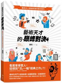 藝術天才的巔峰對決:藝術史上遇強則強的競技傑作